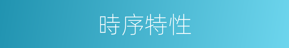 時序特性的同義詞