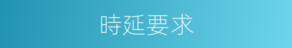 時延要求的同義詞