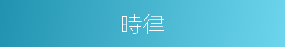 時律的意思
