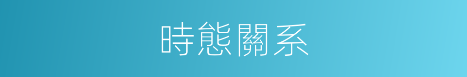 時態關系的同義詞