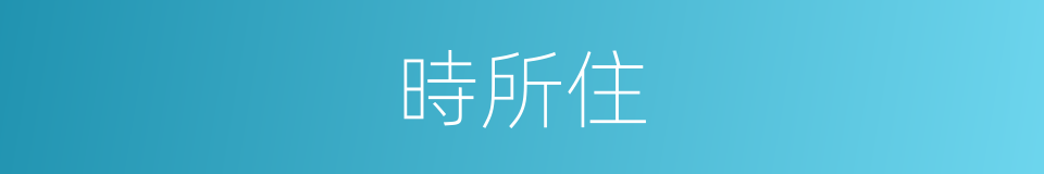 時所住的同義詞