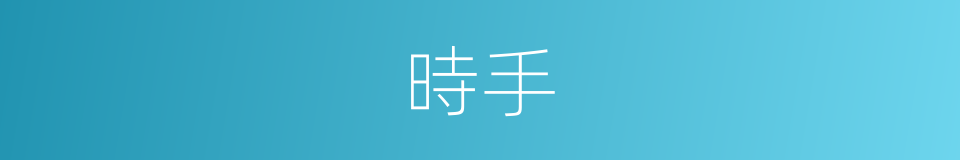 時手的意思