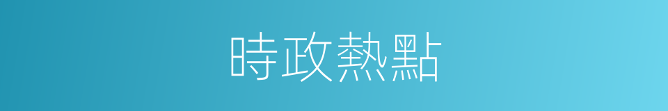 時政熱點的同義詞