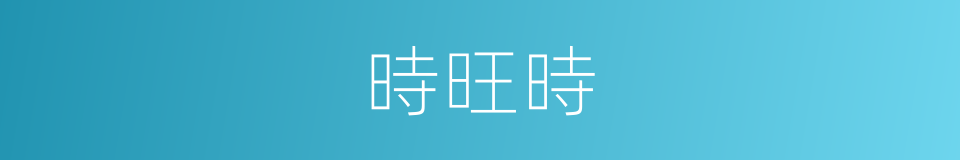 時旺時的同義詞