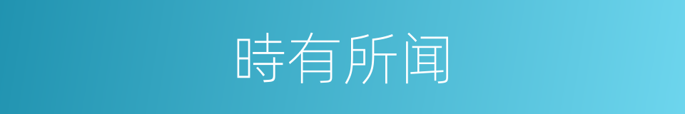 時有所闻的同義詞