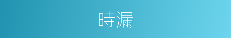 時漏的意思