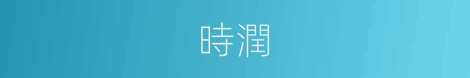 時潤的意思