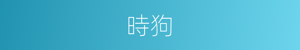 時狗的同義詞