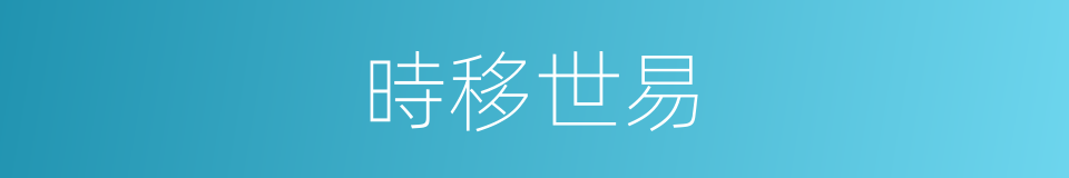 時移世易的意思