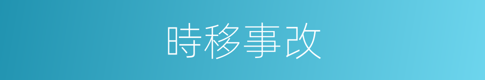 時移事改的意思