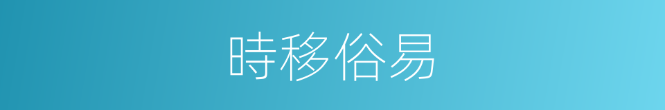 時移俗易的意思