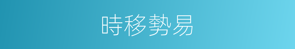 時移勢易的意思