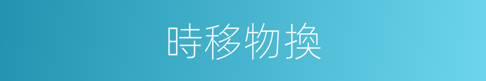時移物換的意思