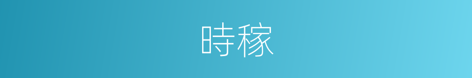 時稼的意思