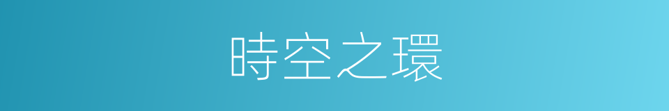 時空之環的同義詞
