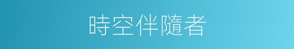 時空伴隨者的同義詞