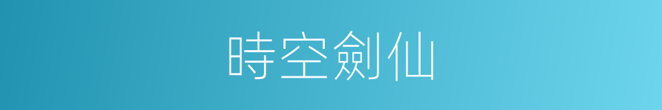 時空劍仙的同義詞