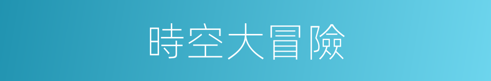 時空大冒險的同義詞