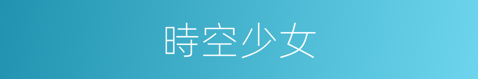時空少女的同義詞