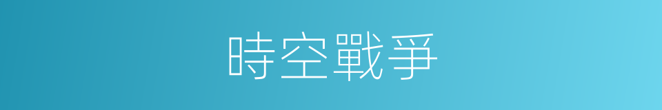 時空戰爭的同義詞
