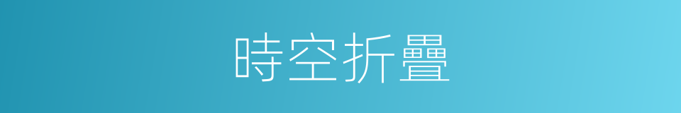 時空折疊的同義詞