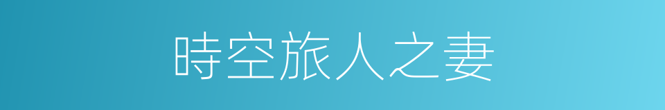 時空旅人之妻的同義詞
