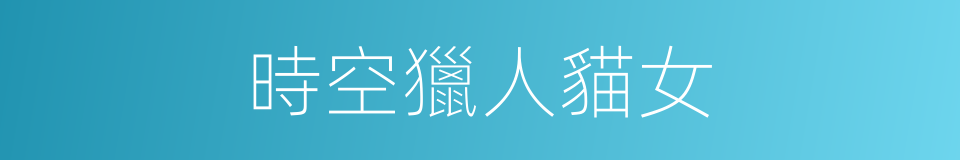 時空獵人貓女的同義詞
