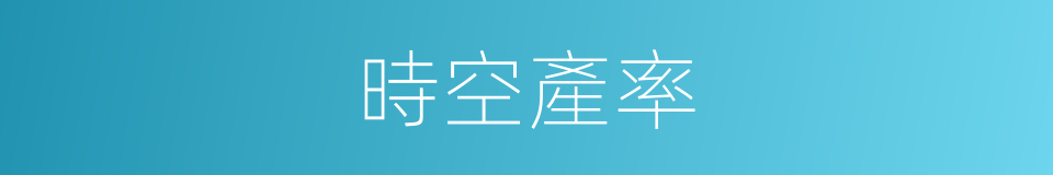 時空產率的同義詞