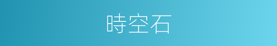 時空石的同義詞