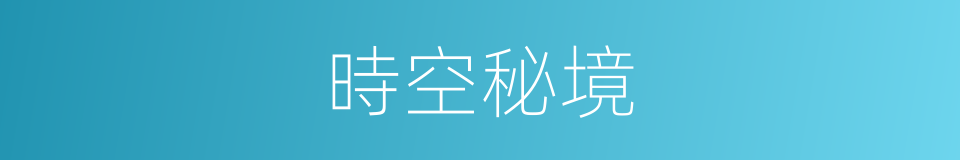 時空秘境的同義詞