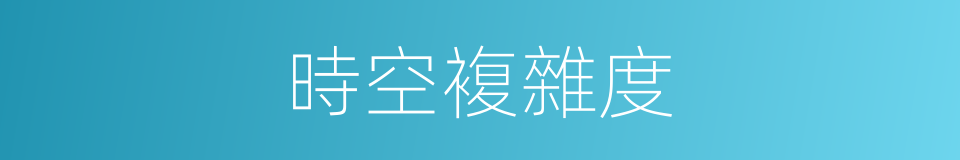 時空複雜度的同義詞