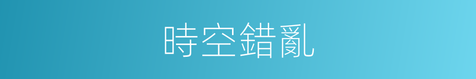 時空錯亂的意思