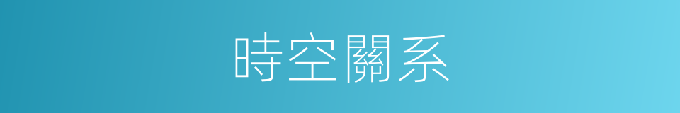 時空關系的同義詞