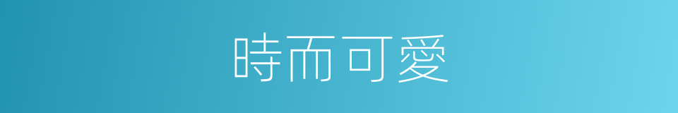 時而可愛的同義詞