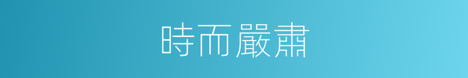 時而嚴肅的同義詞