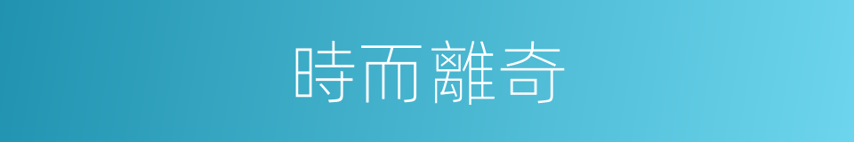 時而離奇的同義詞
