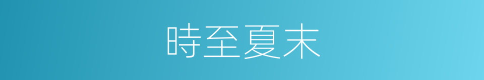 時至夏末的意思