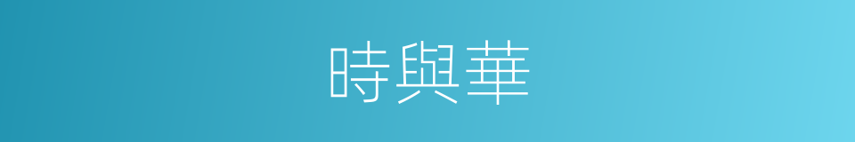 時與華的同義詞