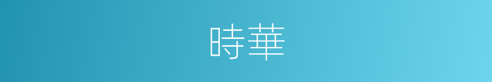 時華的意思