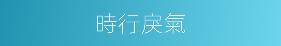 時行戾氣的同義詞