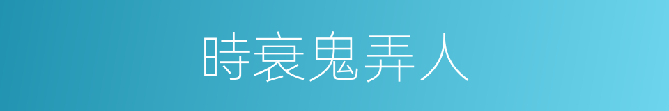 時衰鬼弄人的同義詞