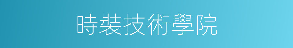 時裝技術學院的同義詞