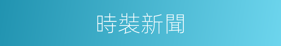 時裝新聞的同義詞