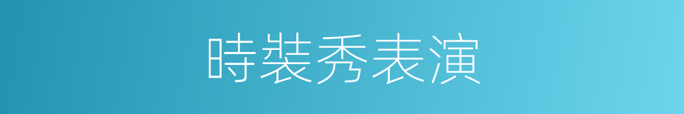 時裝秀表演的同義詞