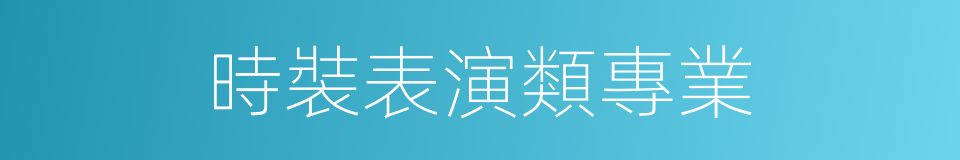 時裝表演類專業的同義詞