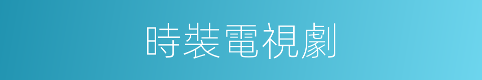 時裝電視劇的同義詞