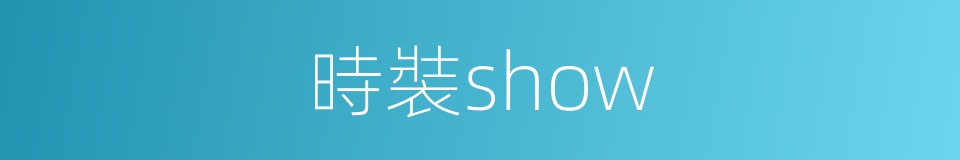 時裝show的同義詞