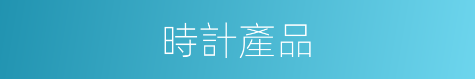 時計產品的同義詞