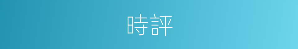 時評的意思