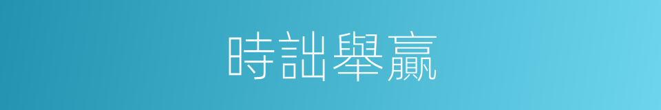 時詘舉贏的意思